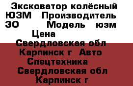 Эксковатор колёсный ЮЗМ › Производитель ­ ЭО 2621 › Модель ­ юзм › Цена ­ 150 000 - Свердловская обл., Карпинск г. Авто » Спецтехника   . Свердловская обл.,Карпинск г.